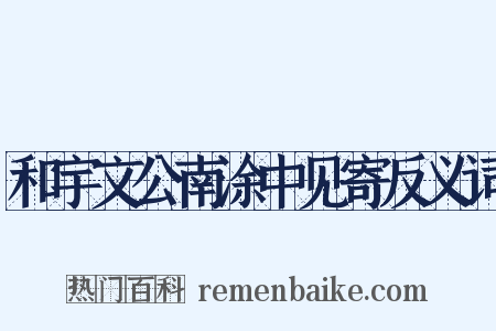 和宇文公南涂中见寄反义词是什么意思的图片